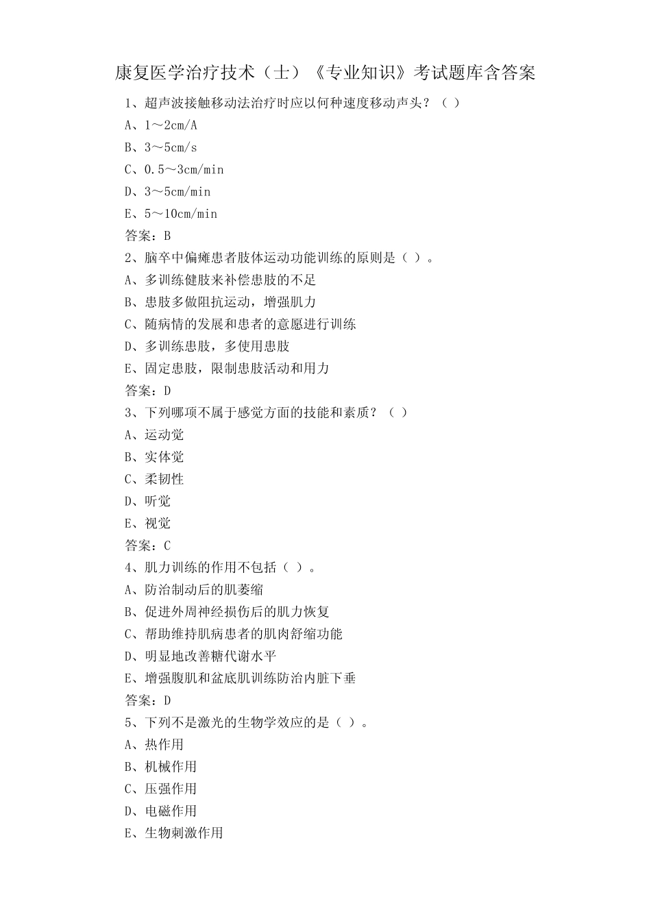 康复医学治疗技术(士)《专业知识》考试题库含答案 _第1页