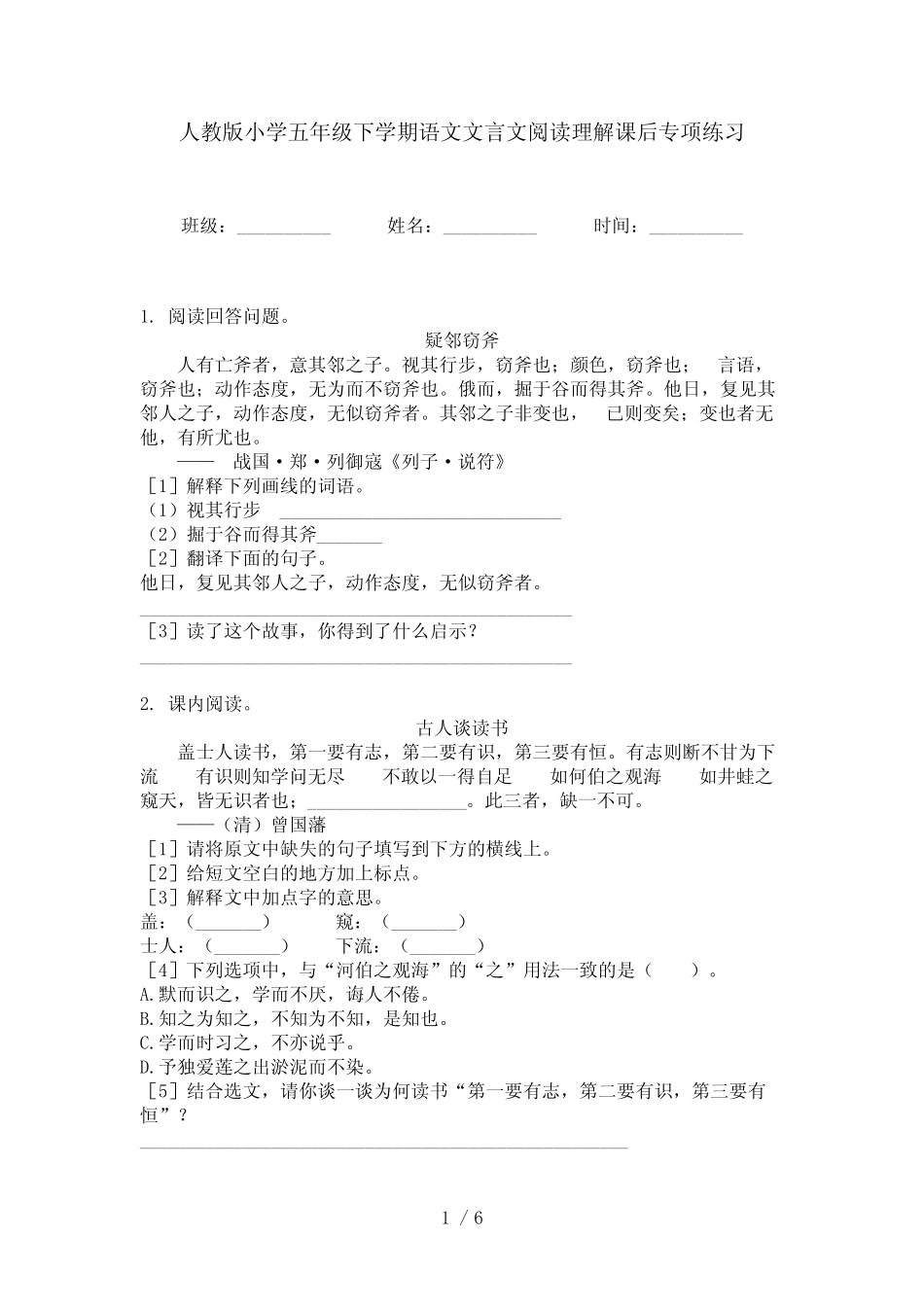 人教版小学五年级下学期语文文言文阅读理解课后专项练习 _第1页