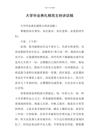 大学毕业典礼精简主持讲话稿