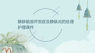 静脉输液并发症及静脉炎的处理护理课件