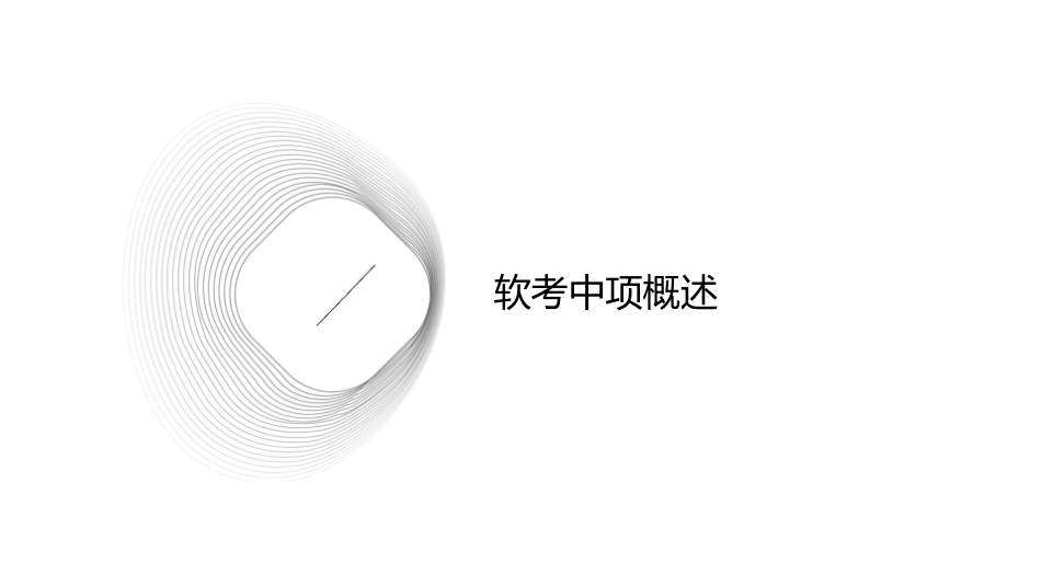 软考中项介绍课件_第3页