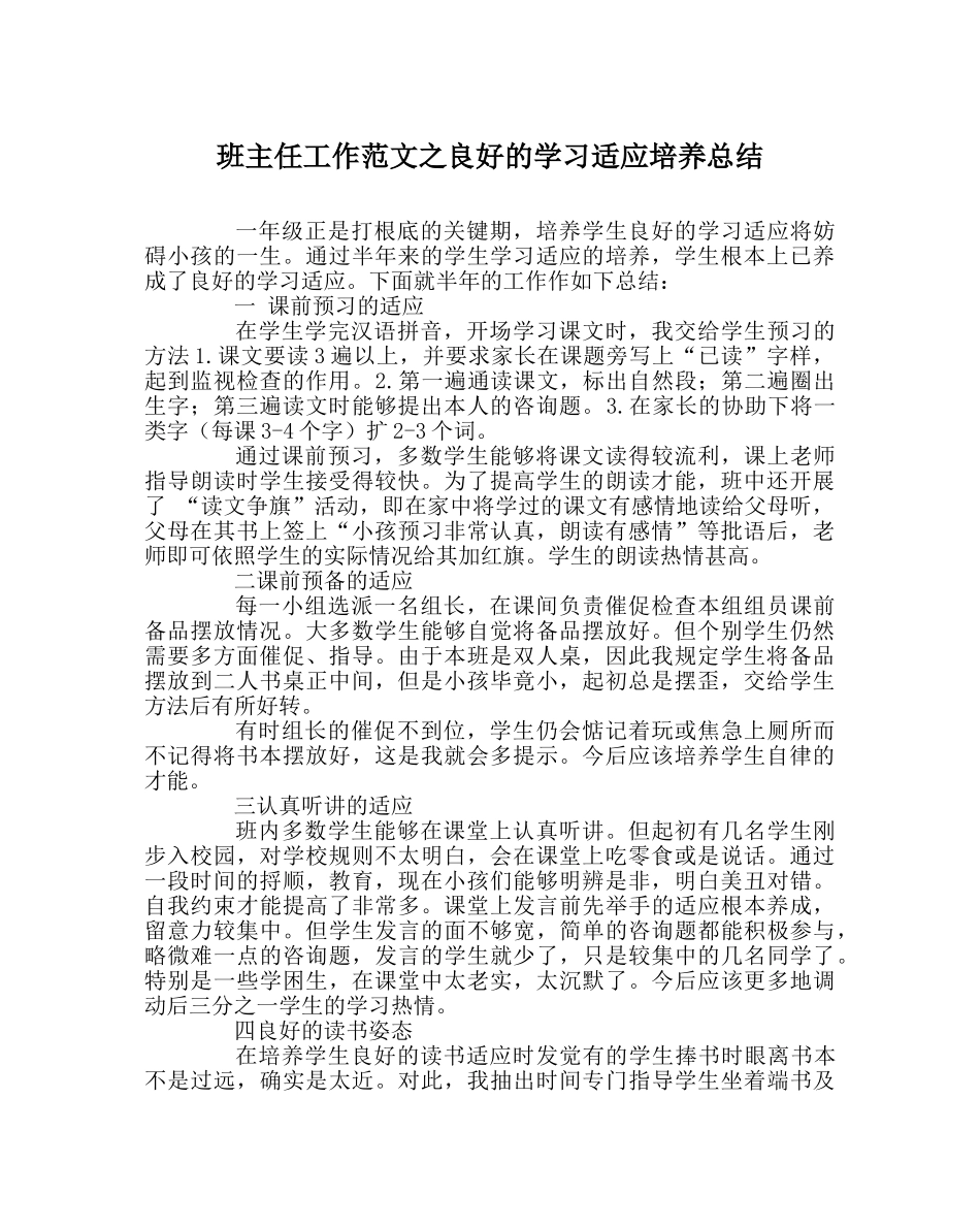 班主任工作范文良好的学习习惯培养总结 _第1页