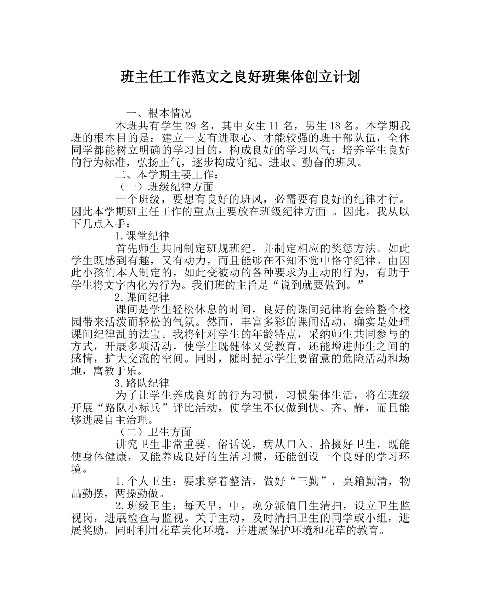 班主任工作范文良好班集体创建计划 _第1页