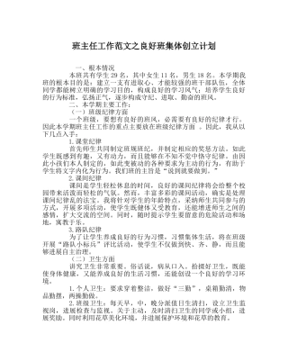 班主任工作范文良好班集体创建计划 