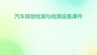 汽车排放检测与检测设备课件