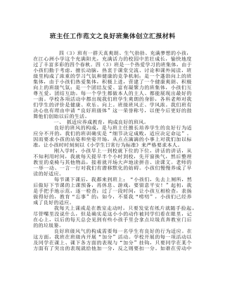 班主任工作范文良好班集体创建汇报材料 