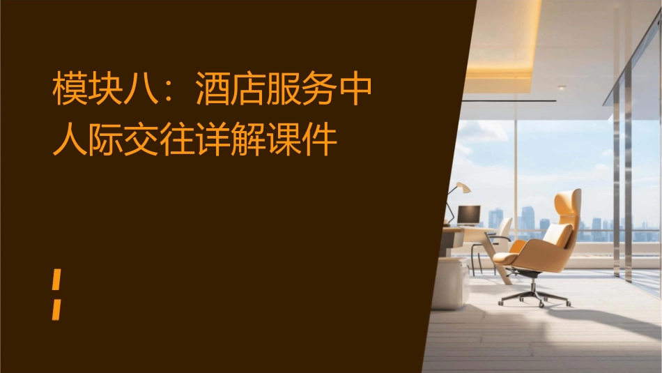 模块八酒店服务中人际交往详解课件_第1页