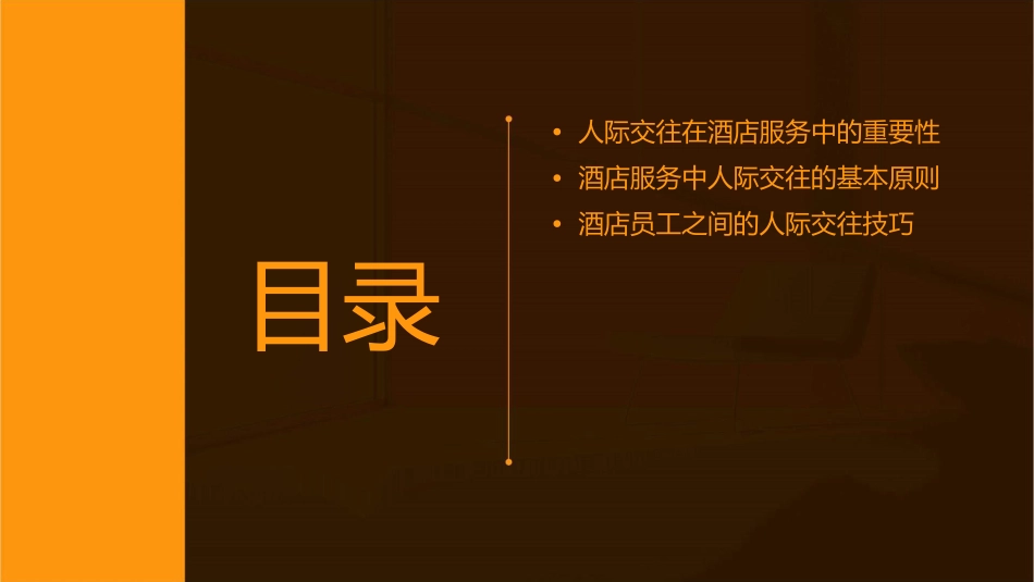 模块八酒店服务中人际交往详解课件_第2页