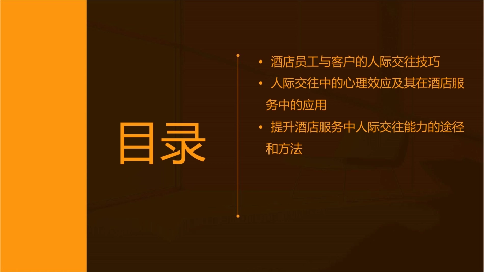 模块八酒店服务中人际交往详解课件_第3页