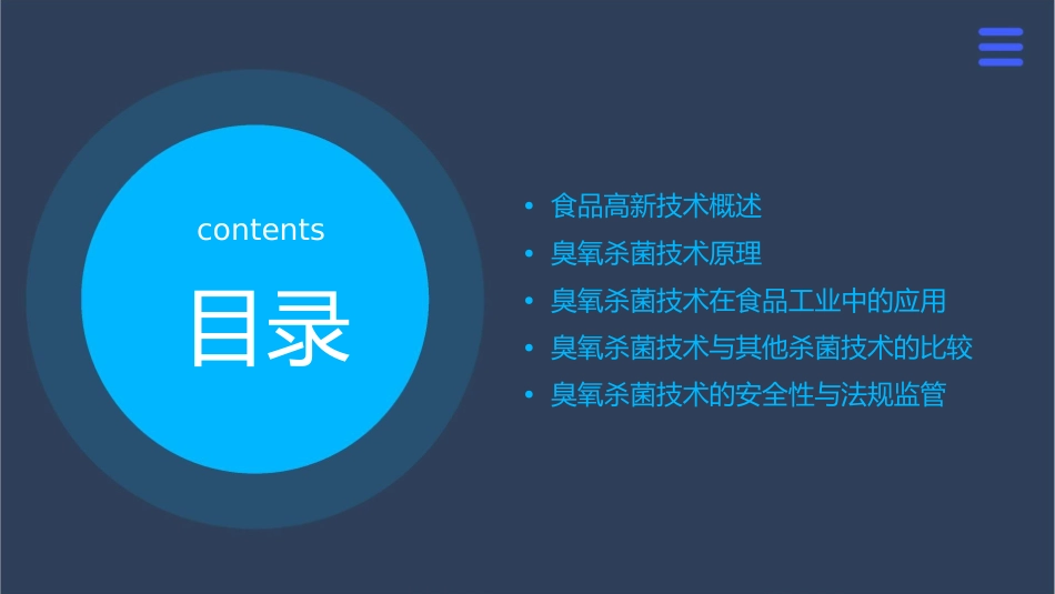 食品高新技术 食品杀菌新技术臭氧杀菌技术护理课件_第2页