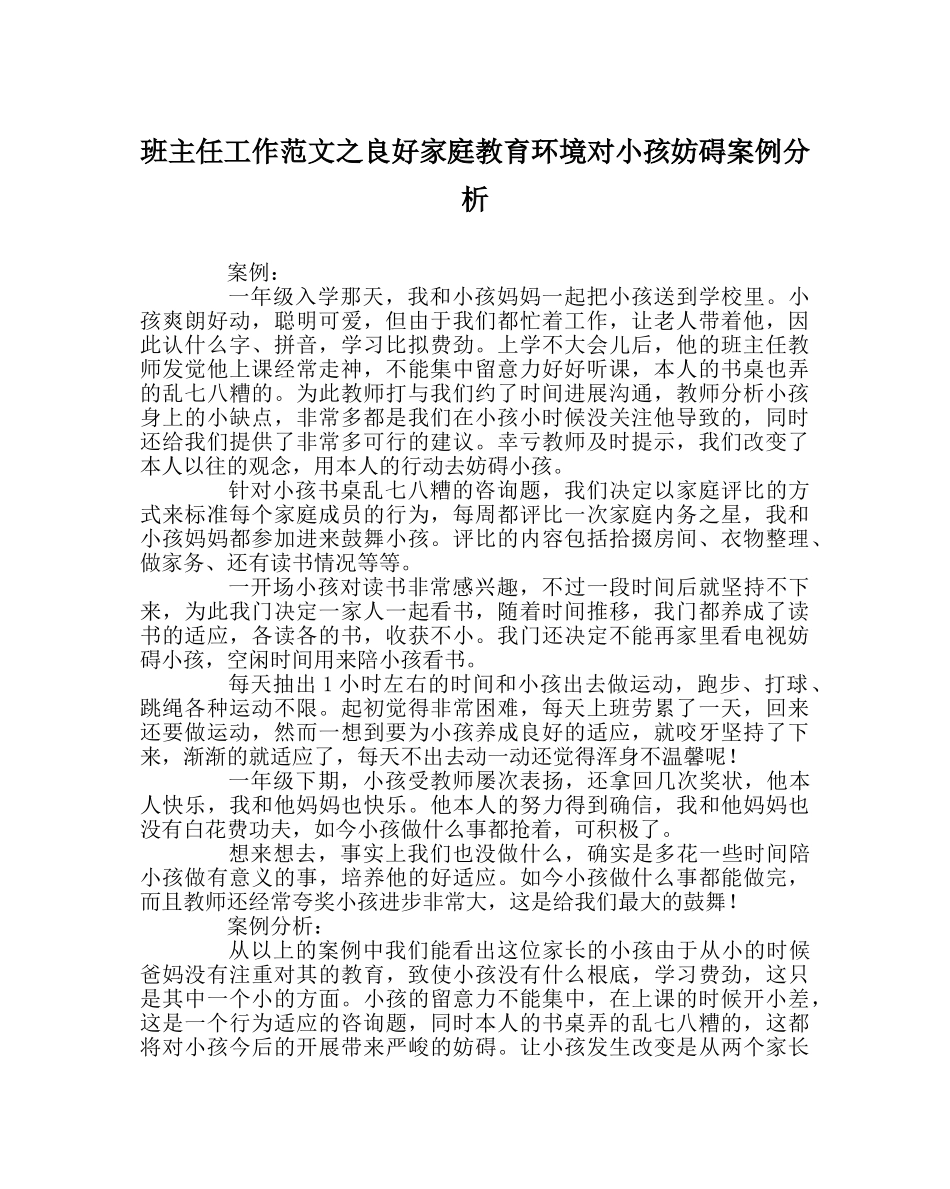 班主任工作范文良好家庭教育环境对孩子影响案例分析 _第1页