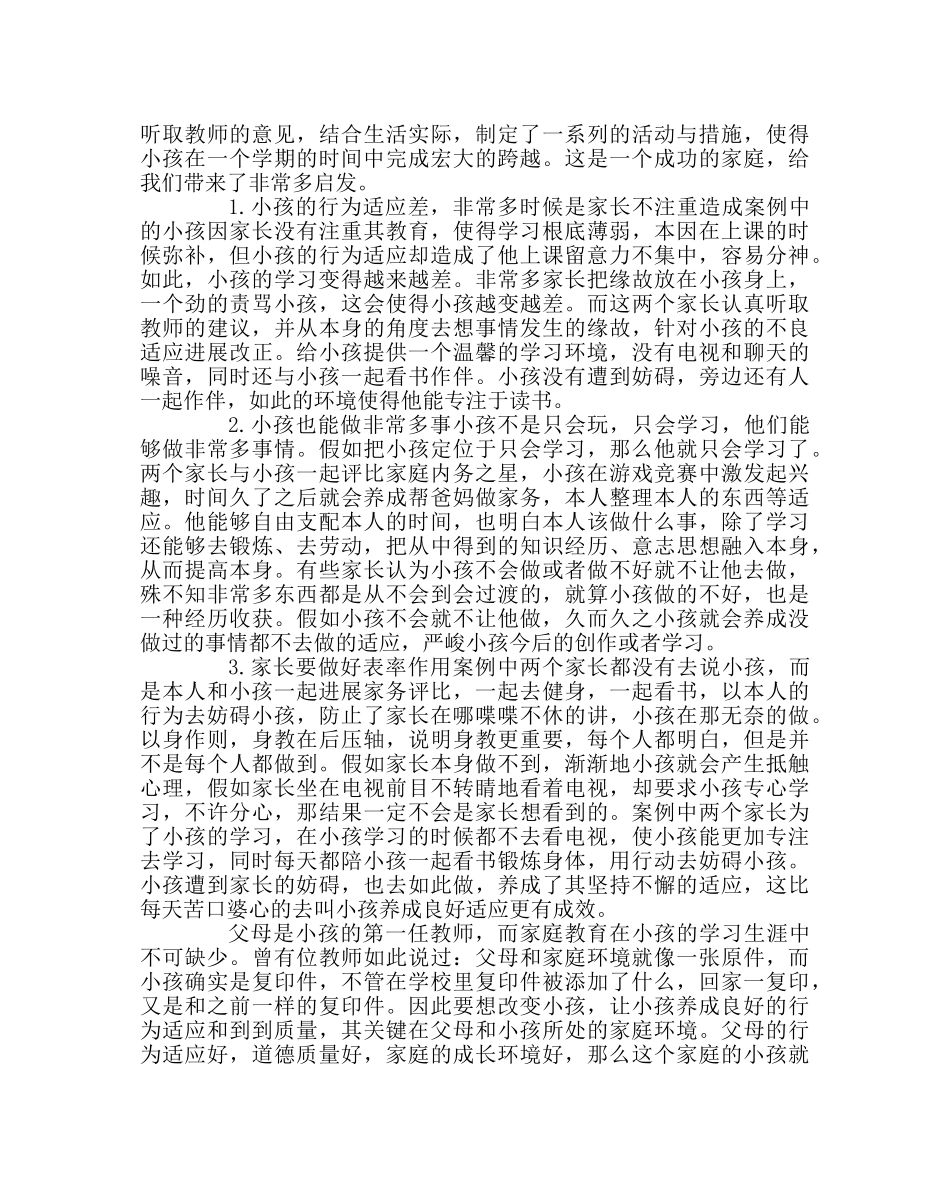 班主任工作范文良好家庭教育环境对孩子影响案例分析 _第2页