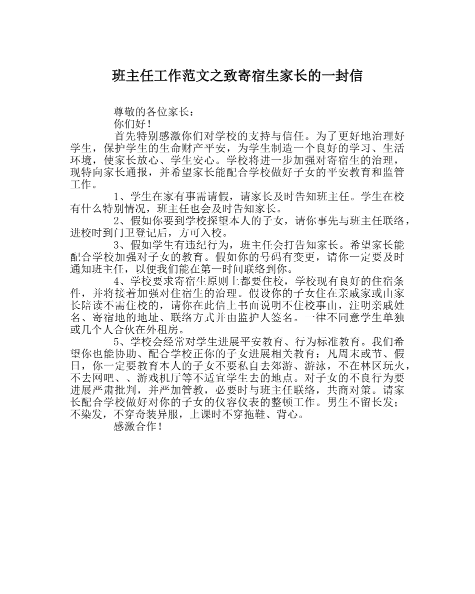 班主任工作范文致寄宿生家长的一封信 _第1页