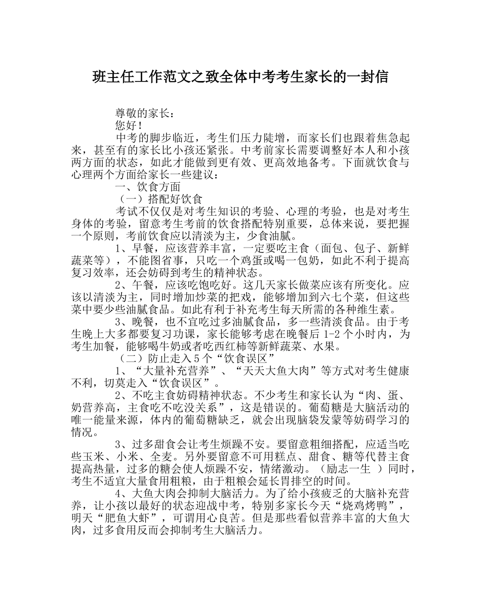 班主任工作范文致全体中考考生家长的一封信 _第1页