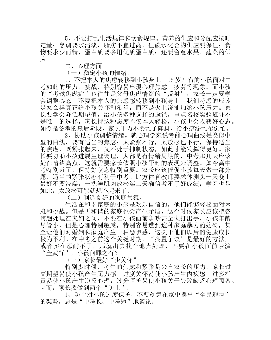 班主任工作范文致全体中考考生家长的一封信 _第2页