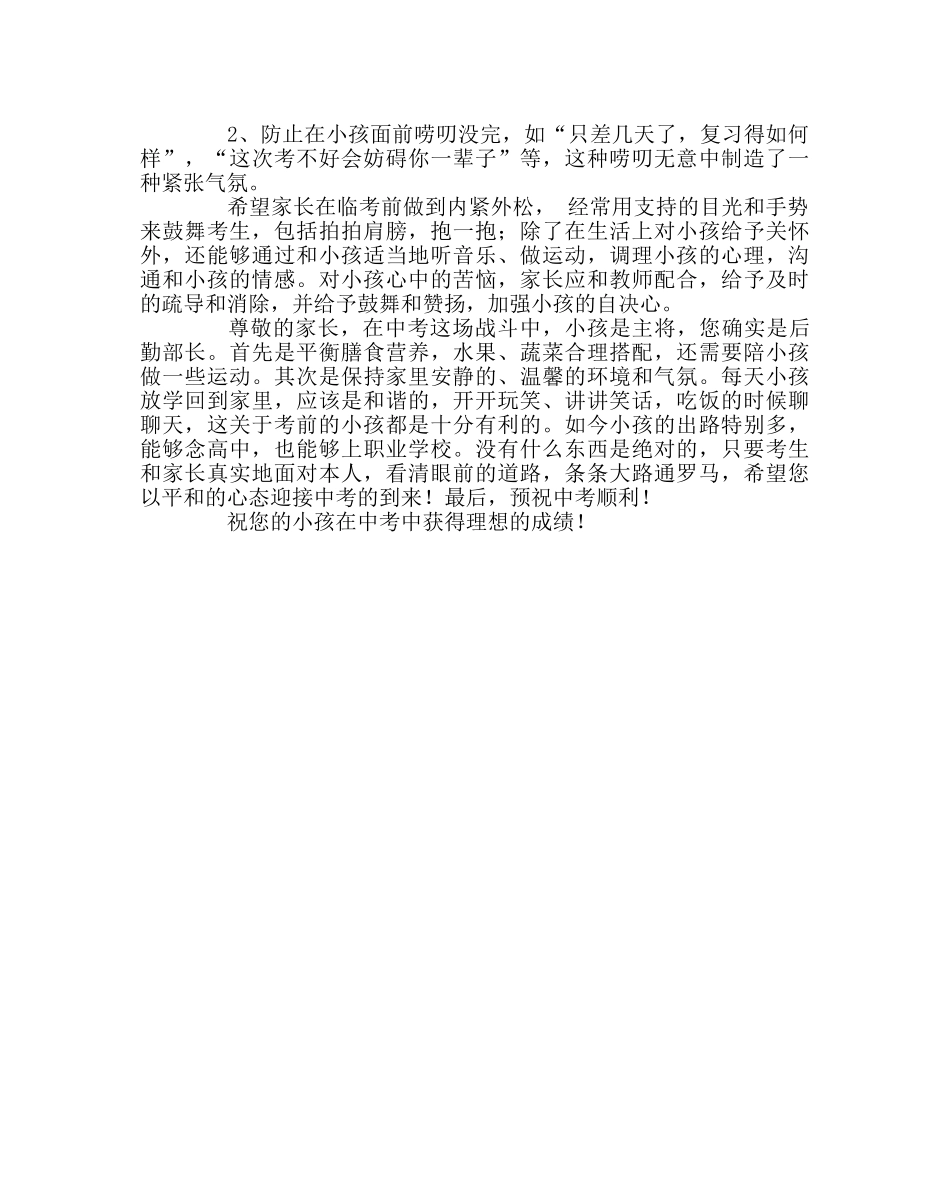 班主任工作范文致全体中考考生家长的一封信 _第3页