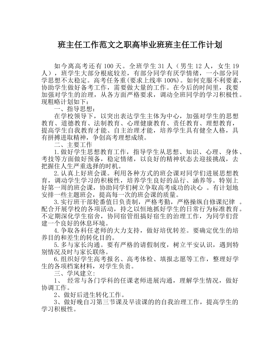 班主任工作范文职高毕业班班主任工作计划 _第1页