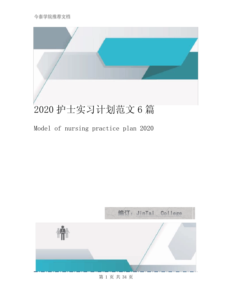 2020护士实习计划范文6篇 _第1页