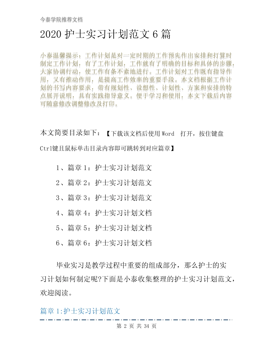 2020护士实习计划范文6篇 _第2页