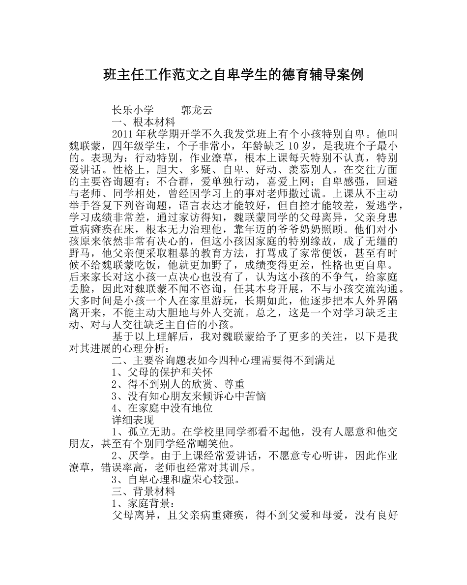 班主任工作范文自卑学生的德育辅导案例 _第1页