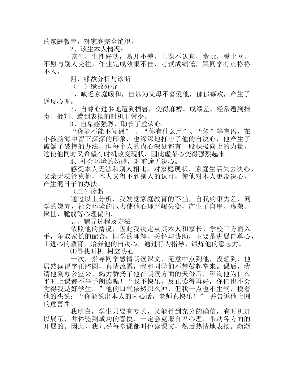 班主任工作范文自卑学生的德育辅导案例 _第2页
