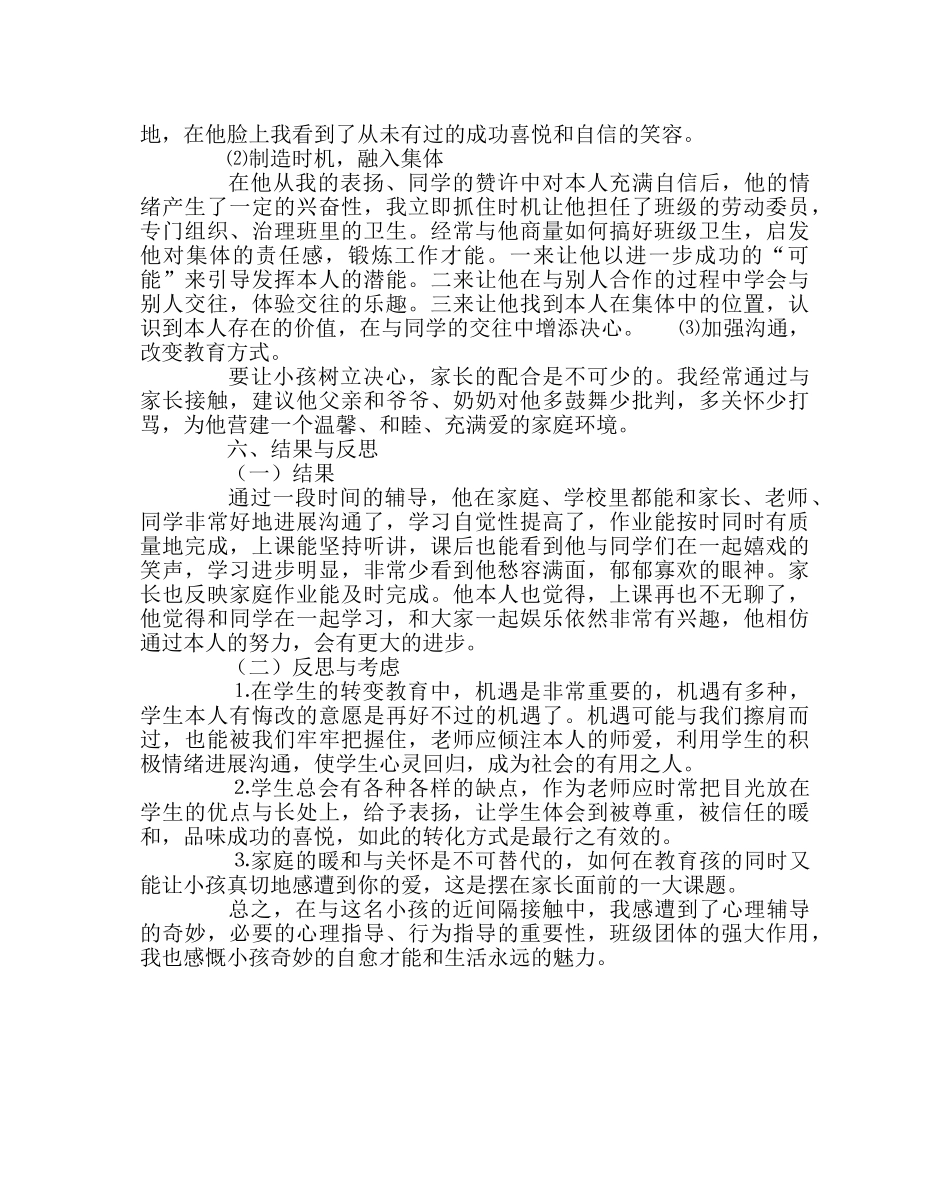 班主任工作范文自卑学生的德育辅导案例 _第3页