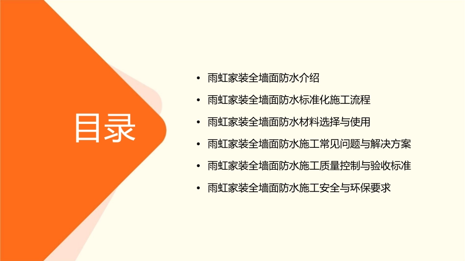 雨虹家装全墙面防水标准化施工课件_第2页