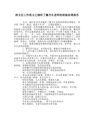 班主任工作范文聆听了魏书生老师的班级管理报告 