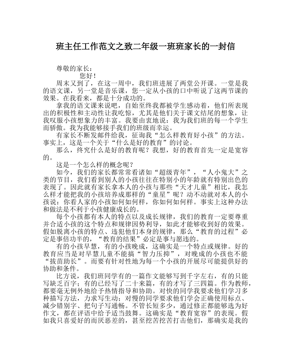 班主任工作范文致二年级一班班家长的一封信 _第1页