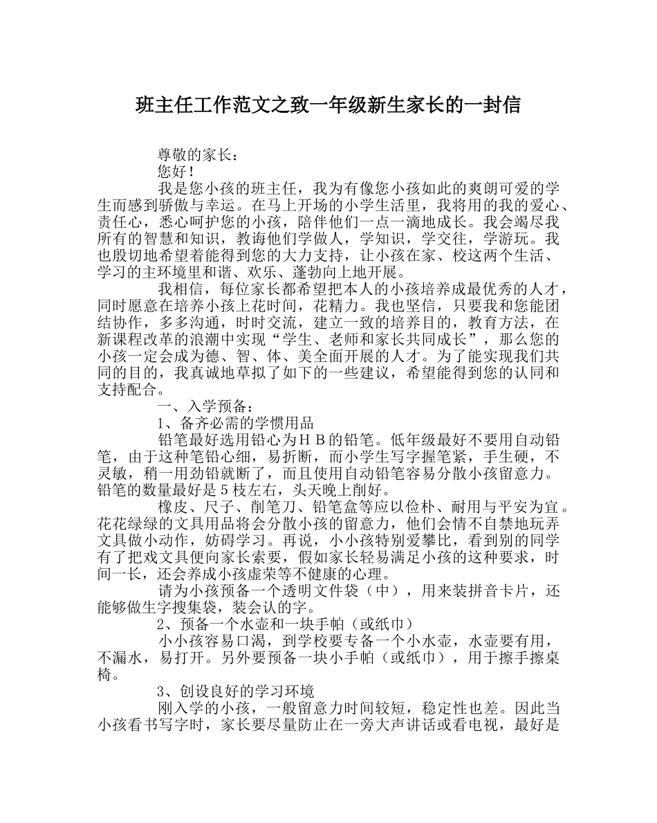 班主任工作范文致一年级新生家长的一封信 _第1页
