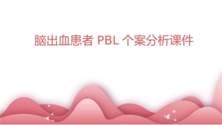 脑出血患者PBL个案分析课件