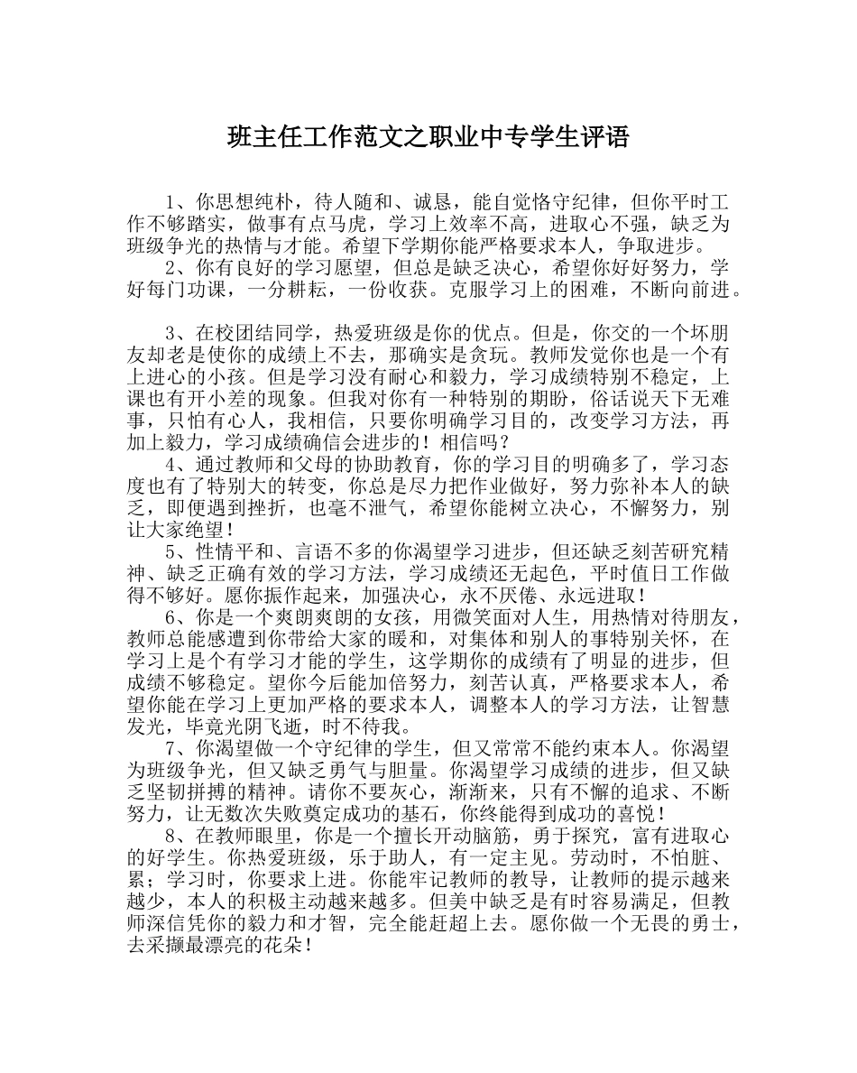 班主任工作范文职业中专学生评语 _第1页