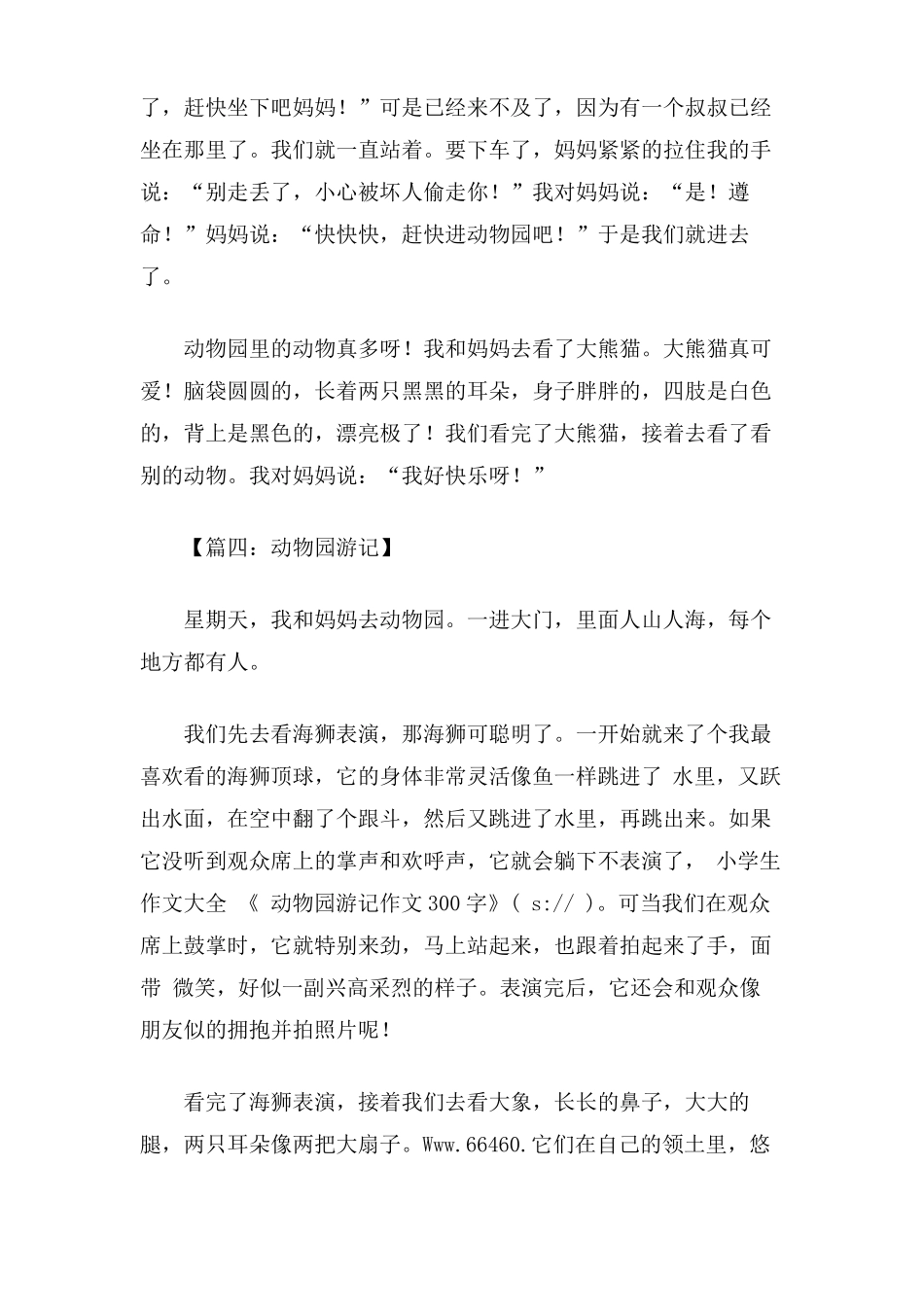 动物园游记作文300字小学生作文大全_第3页