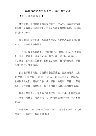 动物园游记作文300字小学生作文大全