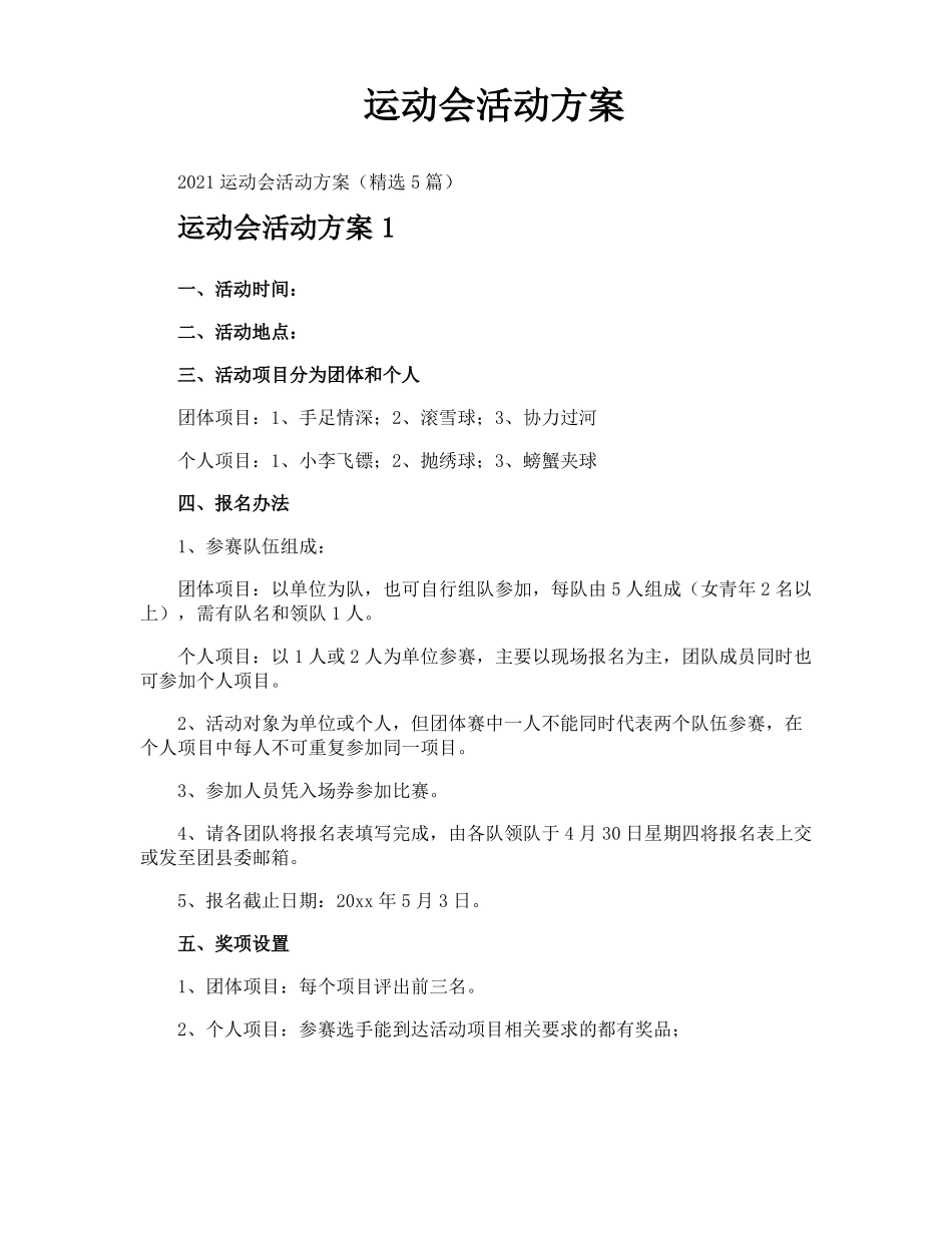 运动会活动方案_第1页