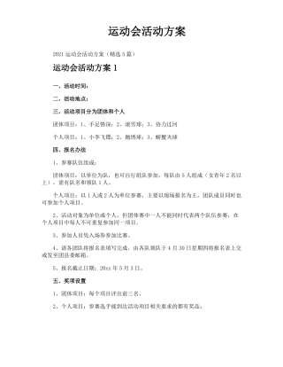 运动会活动方案