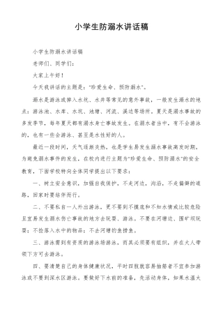 小学生防溺水讲话稿