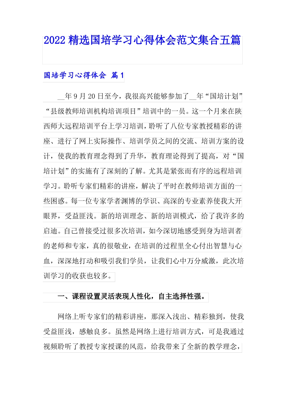 2022精选国培学习心得体会范文集合五篇_第1页
