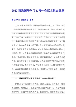 2022精选国培学习心得体会范文集合五篇