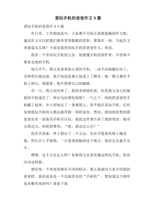 爱玩手机的爸爸作文9篇