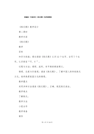 部编版一年级语文姓氏歌优质课教案