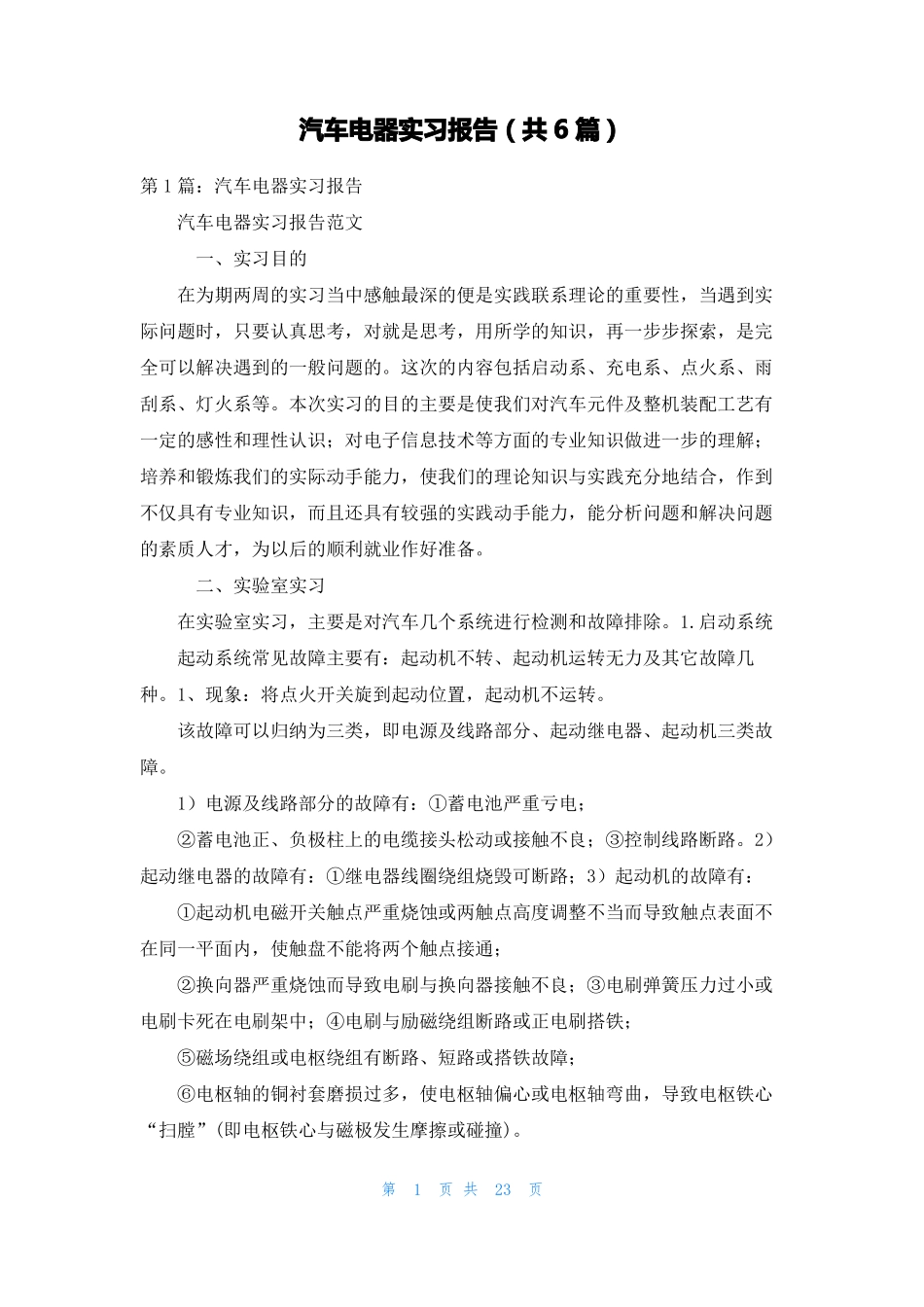汽车电器实习报告共6篇_第1页
