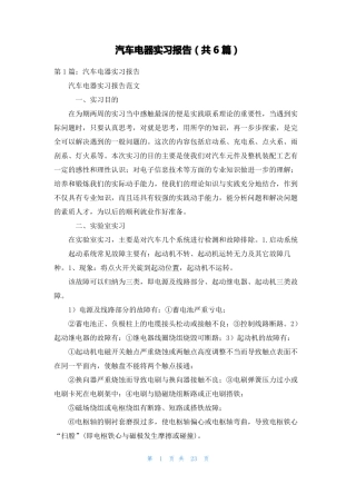 汽车电器实习报告共6篇