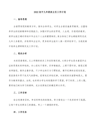 2022初中九年级班主任工作计划