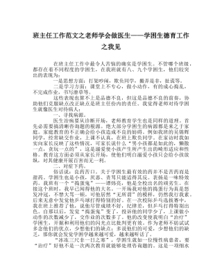 班主任工作范文老师学会做医生——学困生德育工作我见 
