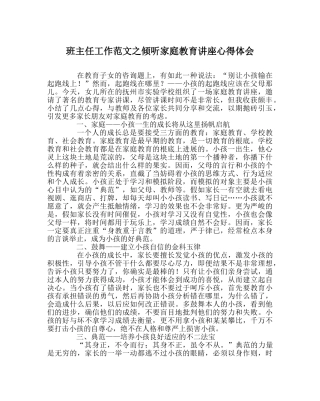 班主任工作范文聆听家庭教育讲座心得体会 