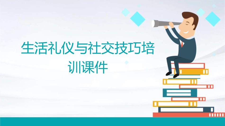 生活礼仪与社交技巧培训课件_第1页