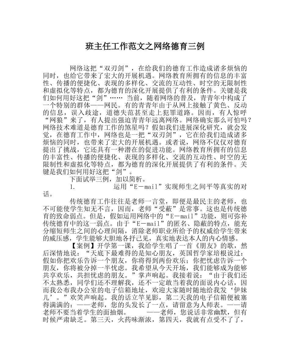 班主任工作范文网络德育三例 _第1页