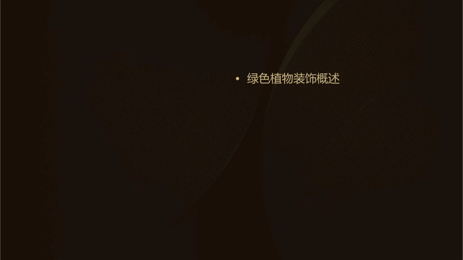 清新绿色植物装饰通用课件_第2页