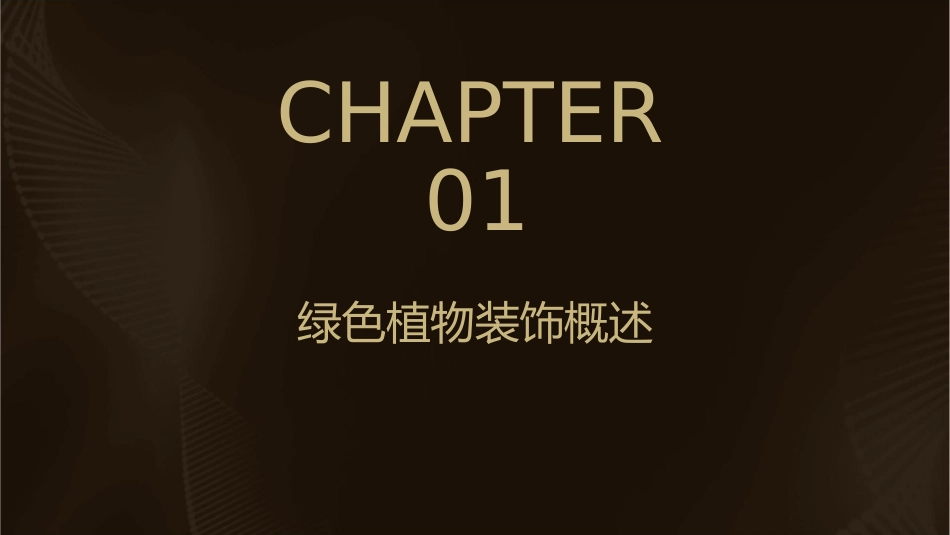 清新绿色植物装饰通用课件_第3页